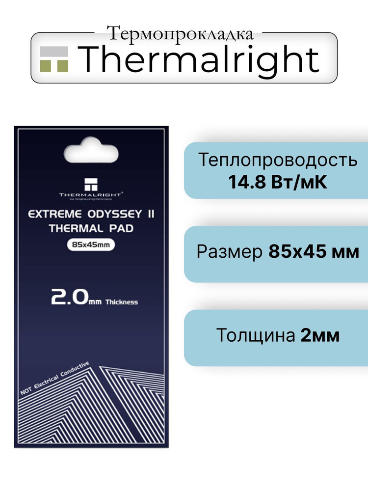 Термопрокладка Thermalright Extreme Odyssey II Termal Pad 85x45 14.8 W/mk 2мм #1