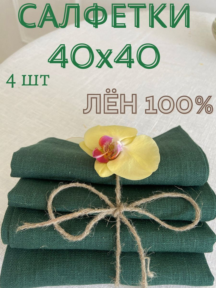 Only Linen Салфетка для сервировки стола Лен 40x40см, 4шт. #1