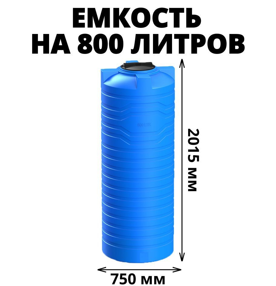 Узкая емкость/бак/бочка для питьевой воды, дизельного топлива, молочной продукции на 800 литров, цвет-синий #1