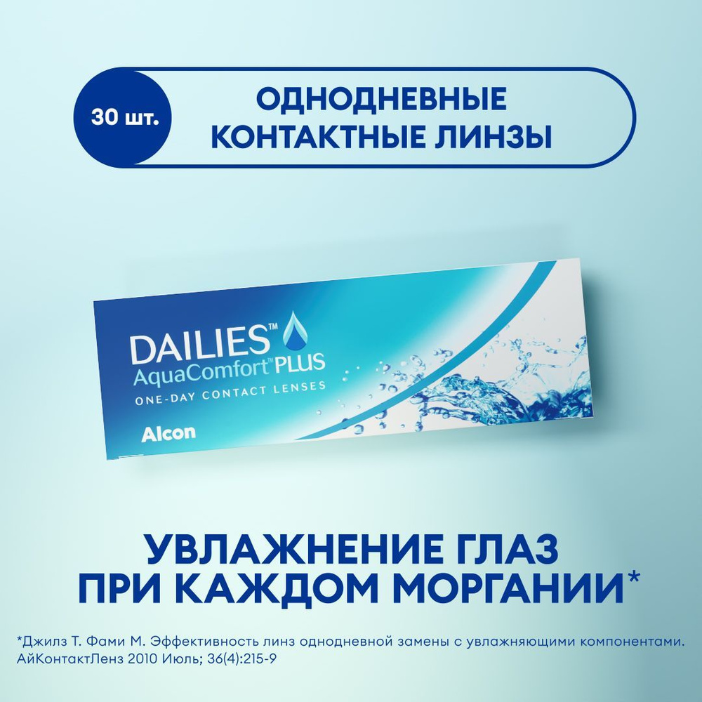 Контактные линзы Alcon Dailies AquaComfort Plus (30) -4.00 / 14.00 / 8.7, 30 шт. #1