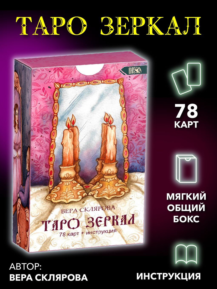 Таро Зеркал (78 карт + инструкция). #1