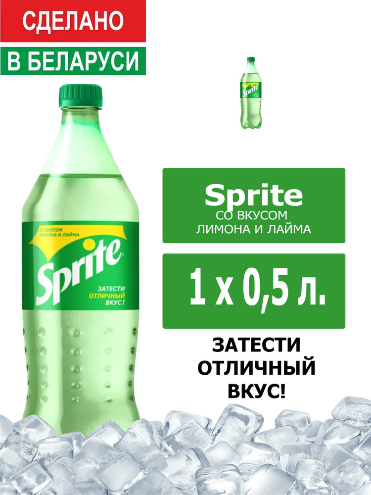 Напиток газированный Sprite 0,5л. 1шт. / Спрайт 0,5л. 1шт. / Беларусь  #1