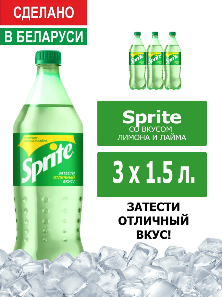 Напиток газированный Sprite 1,5л. 3шт. / Спрайт 1,5л. 3шт. / Беларусь  #1