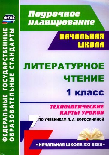 Николаева, Смирнова - Литературное чтение. 1 класс. Технологические карты уроков по учебнику Л. А. Ефросининой #1