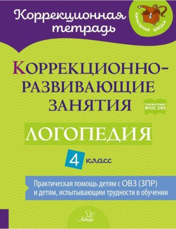 Емельянова, Зенина - Логопедия. 4 класс. Коррекционно-развивающие занятия | Зенина Наталья Васильевна, #1