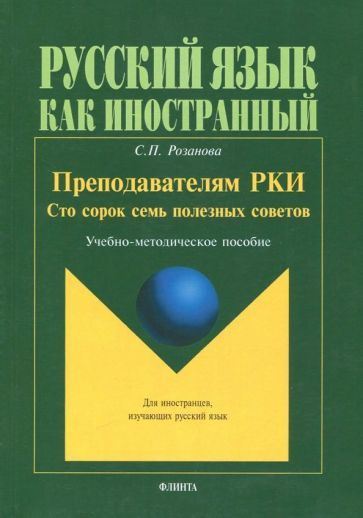 Светлана Розанова: Преподавателям РКИ. Сто сорок семь полезных советов. Учебно-методическое пособие  #1