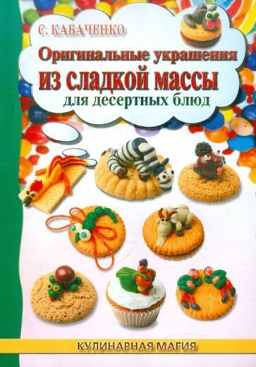 Сергей Кабаченко - Оригинальные украшения из сладкой массы для десертных блюд | Кабаченко Сергей Борисович #1