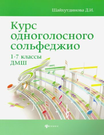 Дамира Шайхутдинова: Курс одноголосного сольфеджио. 1-7 классы ДМШ  #1