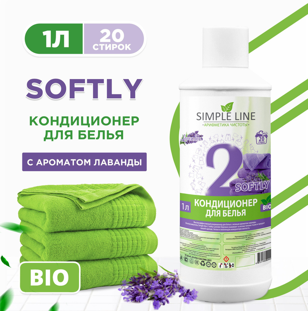 Кондиционер - ополаскиватель для стирки белья и одежды SIMPLE LINE. Для всех видов ткани. Гипоаллергенный, #1