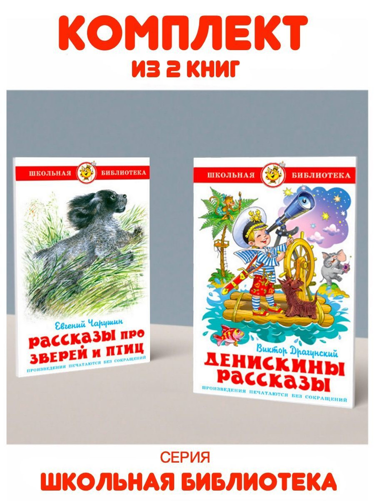 Денискины рассказы + Рассказы про зверей и птиц | Чарушин Евгений, Драгунский Виктор Юзефович  #1