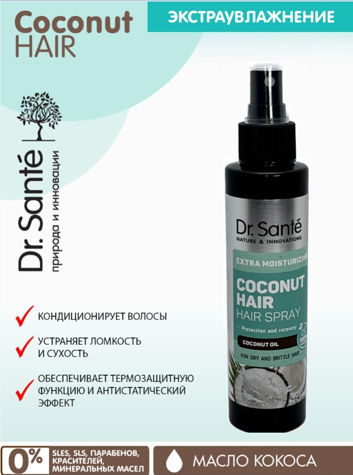 Dr.Sante Coconut Hair Спрей для сухих и ломких волос Экстраувлажнение с маслом КОКОСА, 150 мл  #1