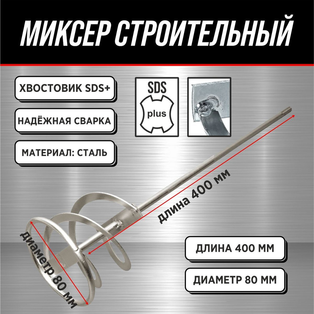 Миксер под SDS+ (венчик) 40 см 80х400 мм / Миксер строительный #1