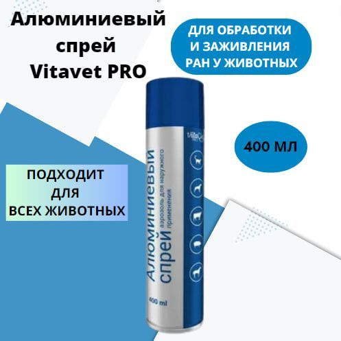 Алюминиевый спрей VitaVet PRO, 400 мл #1