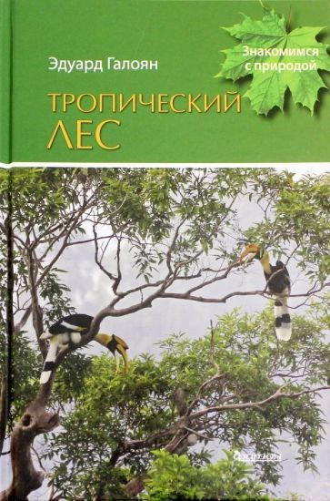 Эдуард Галоян - Тропический лес | Галоян Эдуард Арташесович  #1