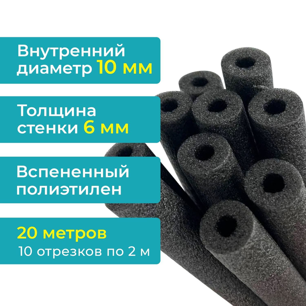 Теплоизоляция 10х6 мм (упаковка 20 метров). Внутренний диаметр 10мм, стенка 6мм, для медных труб кондиционера #1