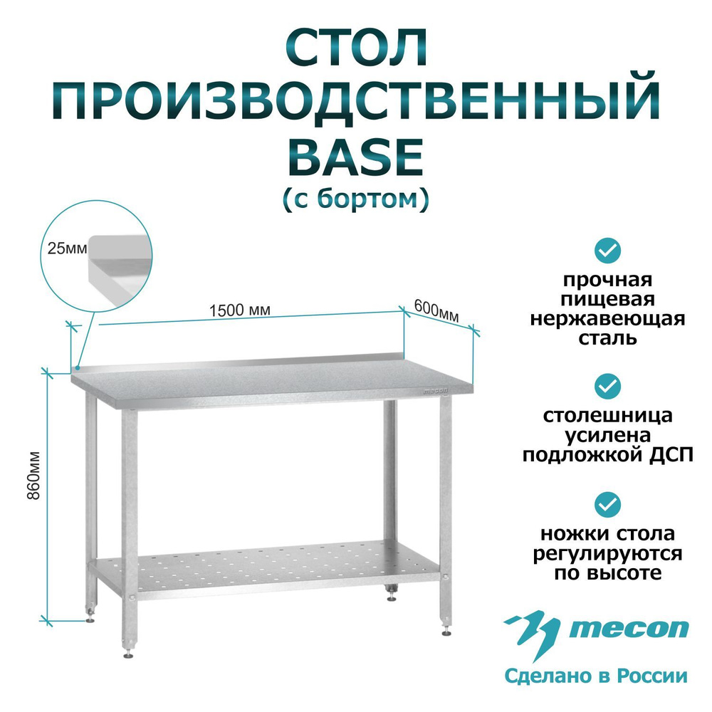 Стол из нержавеющей стали с бортом СПРб 1500*600*860 "Base", производственный, разделочный, упаковочный, #1