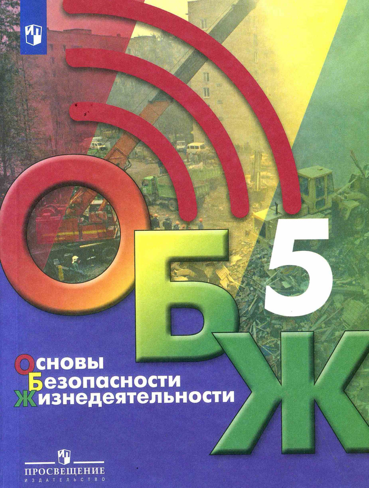 ОБЖ. Основы безопасности жизнедеятельности. Учебник. 5 класс. Хренников Б. О. | Хренников Б. О.  #1