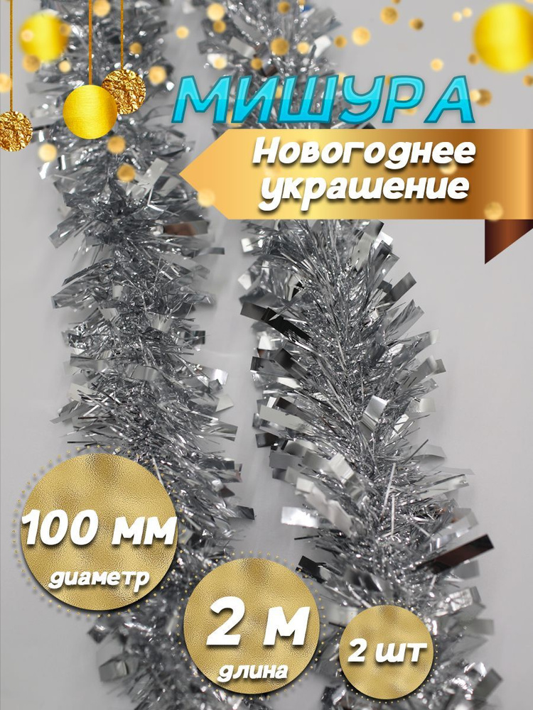 Мишура новогодняя "Карнавал", d-100 мм, длина 2 м, 2 шт, цвет серебро  #1