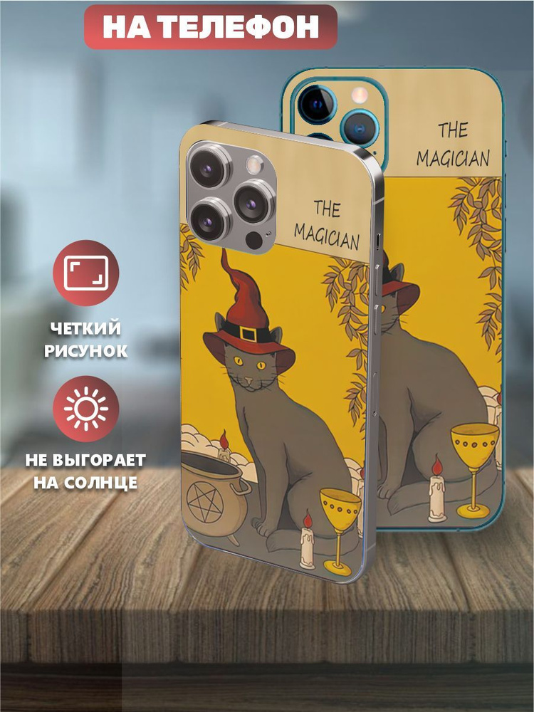 Наклейки на телефон IPhone 14, виниловая пленка на айфон - коты таро, карты таро  #1