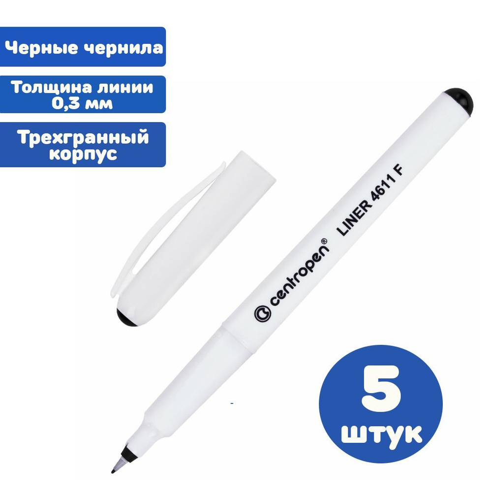 Ручка капиллярная (линер) ЧЕРНАЯ CENTROPEN "Liner", трехгранная, линия письма 0,3 мм. (5 штук)  #1