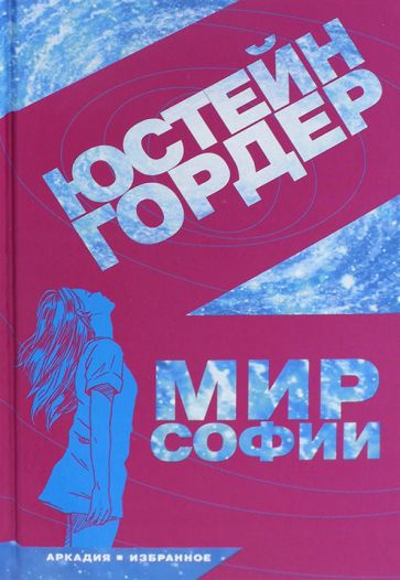 Юстейн Гордер: Мир Софии Sofies Verden. Roman om filosofiens historie #1