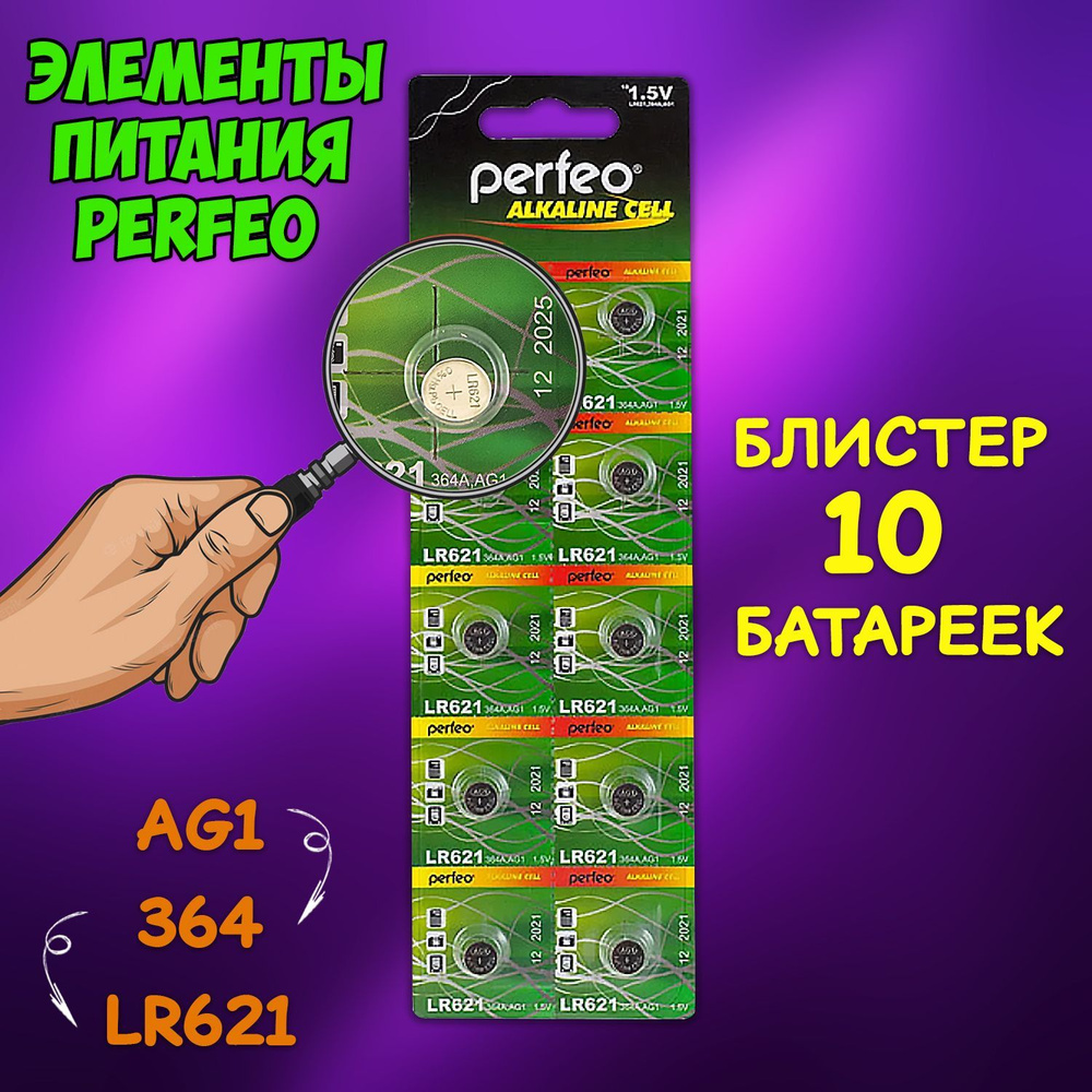 Батарейка алкалиновая Perfeo, тип LR621 блистер, 10 шт / Батарейка AG1, LR621, 164, 364, LR60, V1GA  #1