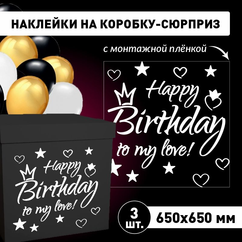 Наклейка для упаковки подарков ПолиЦентр happy birthday to my love 65 x 65 см 3 шт  #1