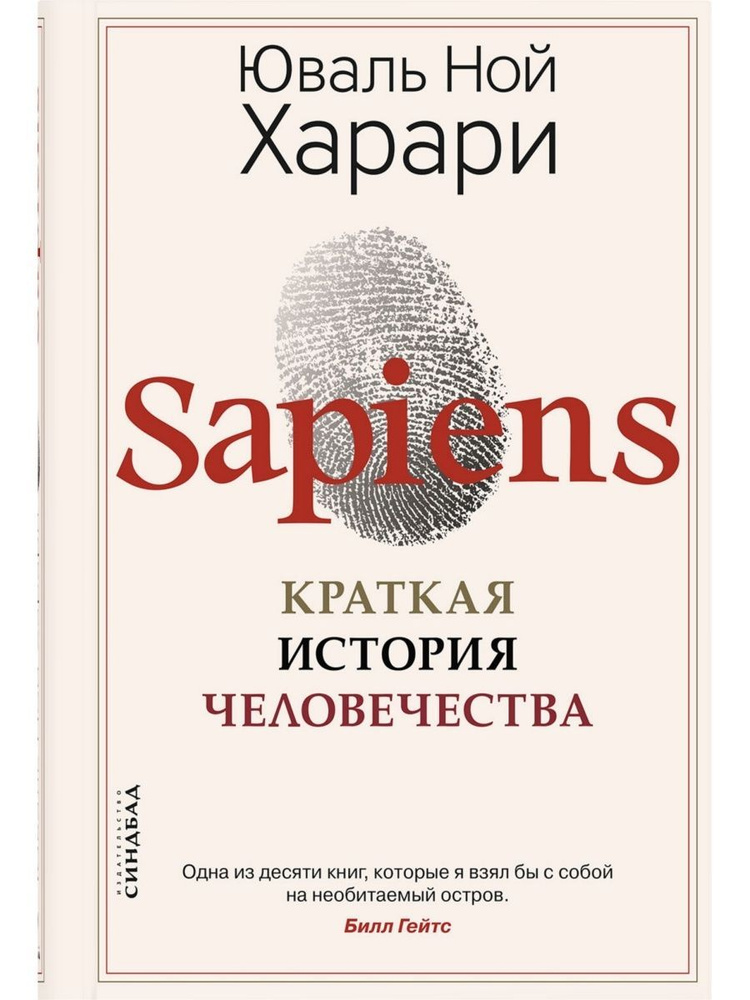 Sapiens. Краткая история человечества (твёрдая обложка) #1