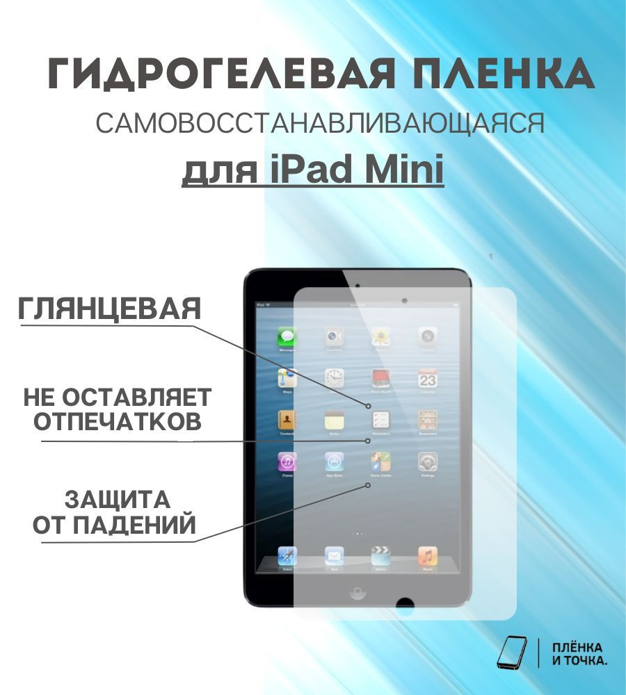 Гидрогелевая защитная пленка для планшета iPad Mini #1