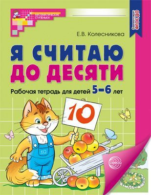 Набор рабочих тетрадей по математике Я СЧИТАЮ ДО ДЕСЯТИ. Цветная. Для детей 5-6 лет 20 штук | Колесникова #1