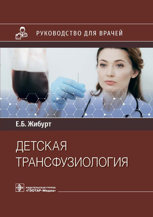 Книга "Детская трансфузиология. Руководство для врачей". Учебник про переливание крови ребенку, компоненты #1