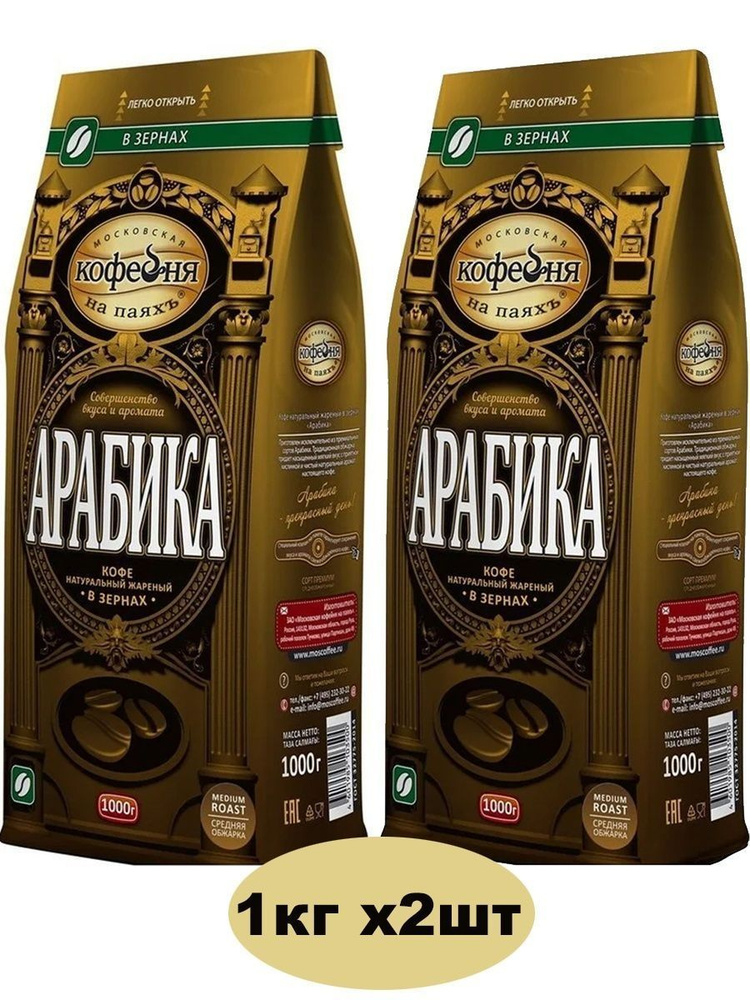Кофе в зернах МОСКОВСКАЯ КОФЕЙНЯ НА ПАЯХЪ "Арабика" 100% 2шт по 1 кг, вакуумная упаковка  #1