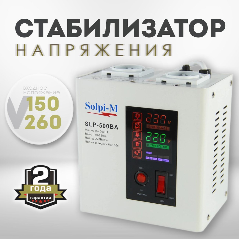 Solpi-M Стабилизатор напряжения, 500 В·А, Однофазная сеть