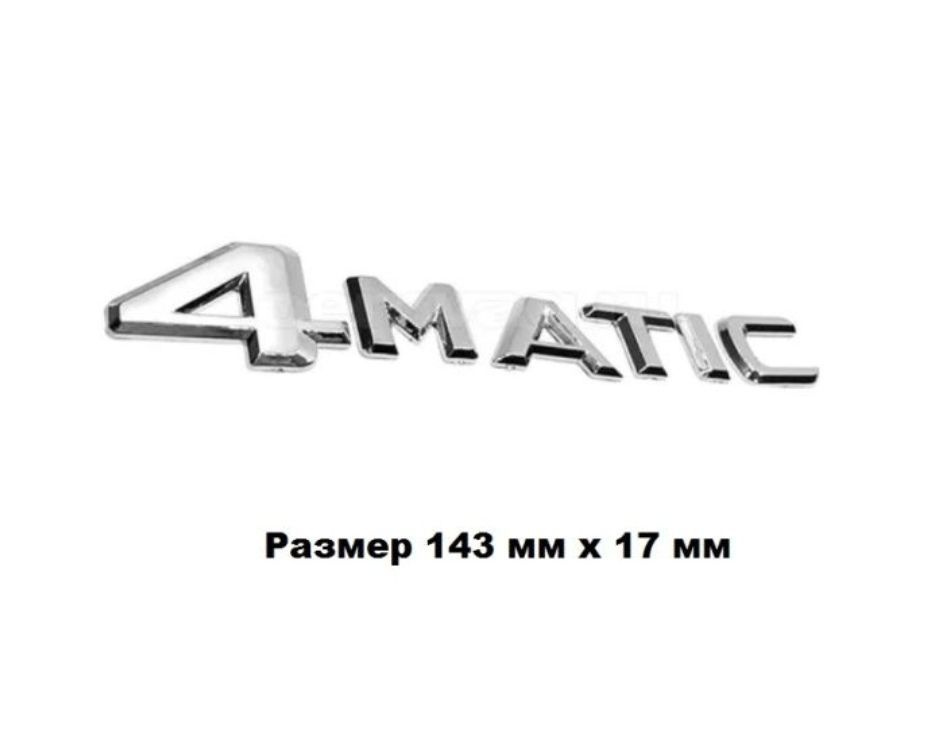 Надпись шильдик 4 MATIC на автомобиль Мерседес/Mercedes #1