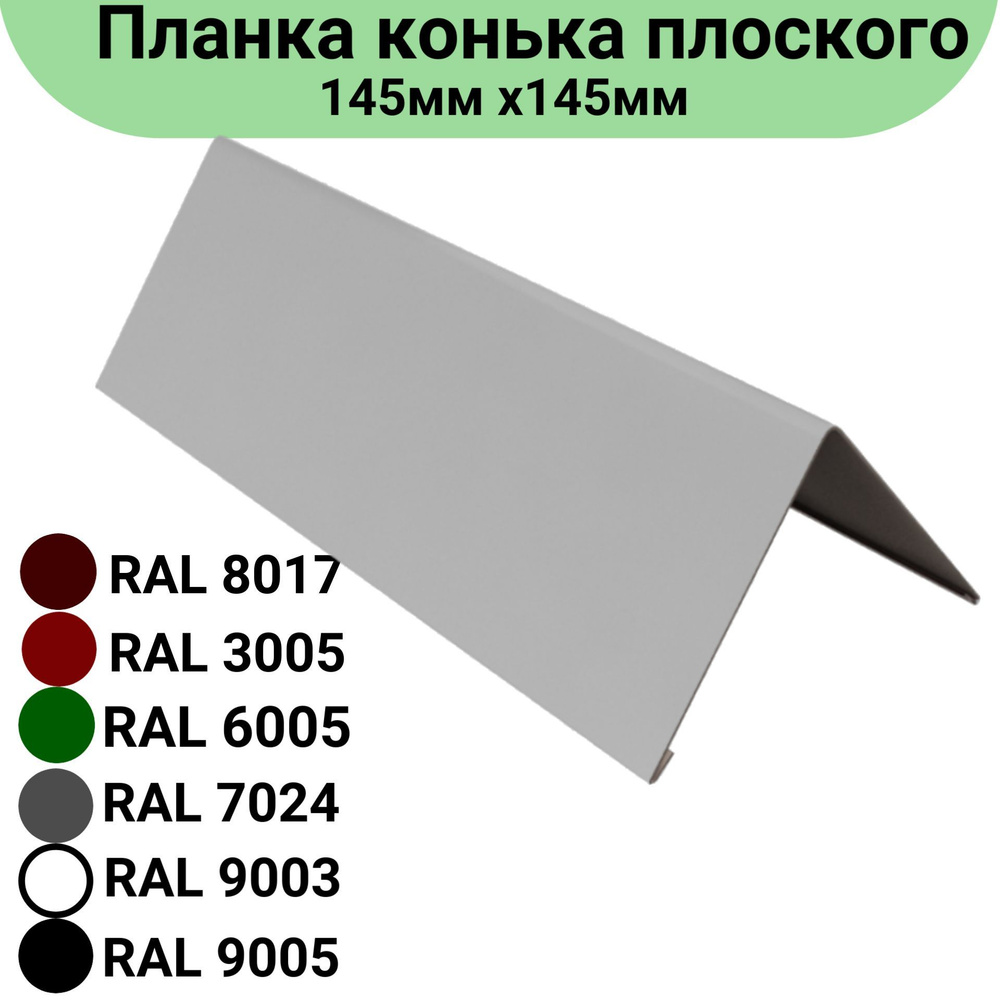 Планка конька плоского Длина 1250 мм, 145мм х145 мм RAL 9003 3 штуки  #1