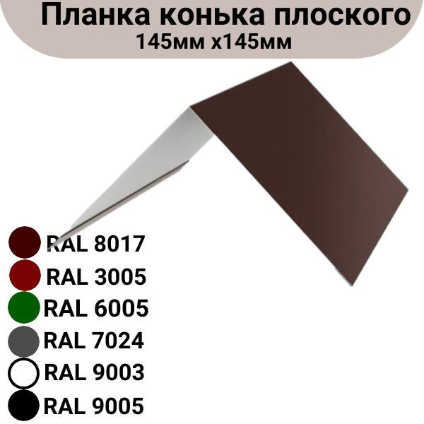 Планка конька плоского Длина 1250 мм, 145мм х145 мм RAL 8017 3 штуки  #1