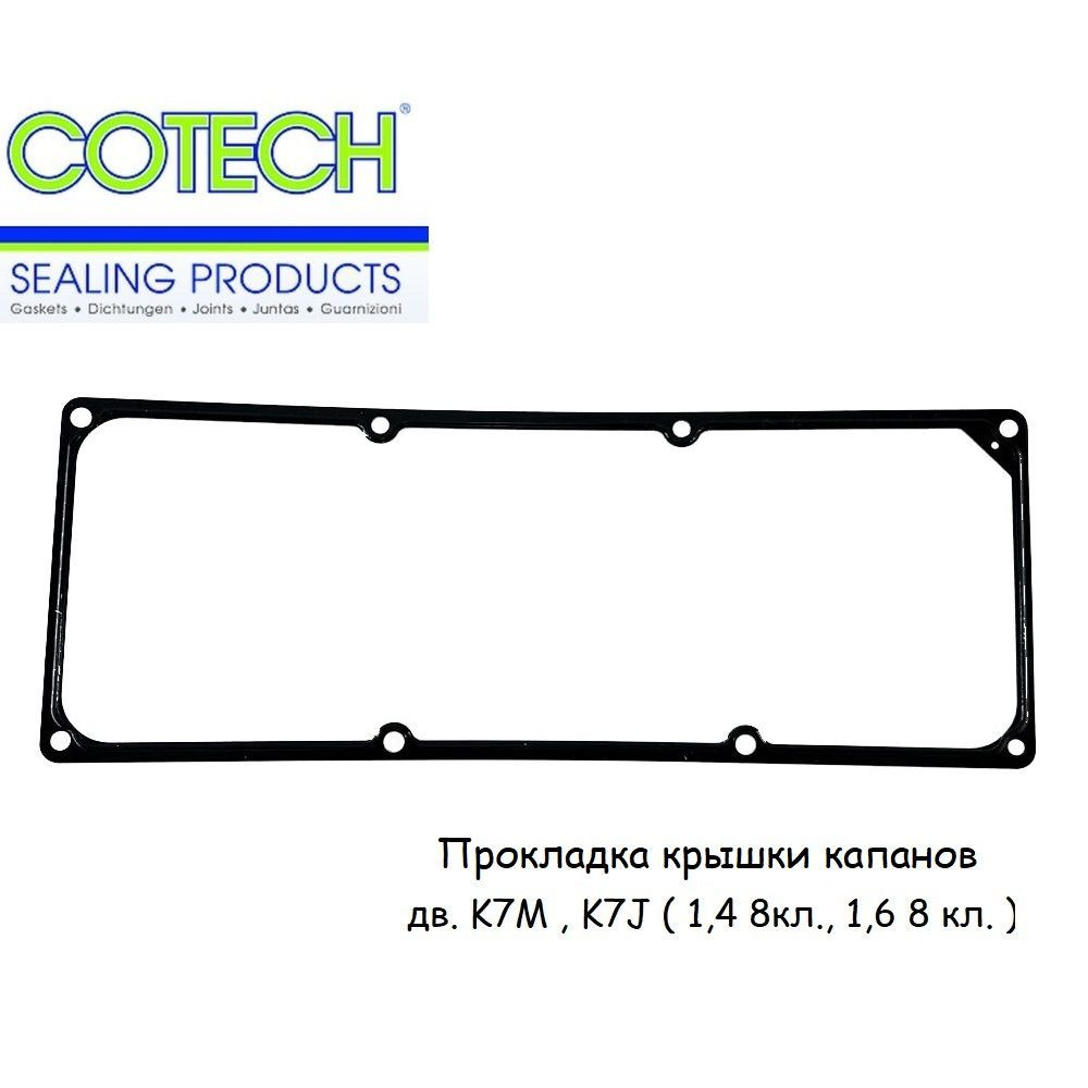 Прокладка клапанной крышки (металл) Cotech для дв. 1.4, 1.6 8 кл. (K7M, K7J) Рено Логан, Сандеро, Симбол #1