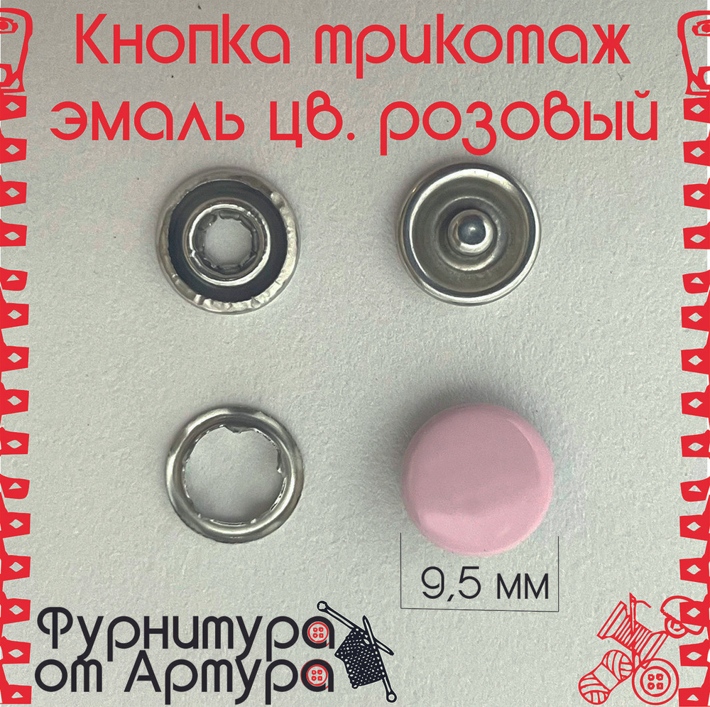 Кнопки установочные трикотажные (рубашечные) закрытые 10шт /цв. розовый / эмаль  #1