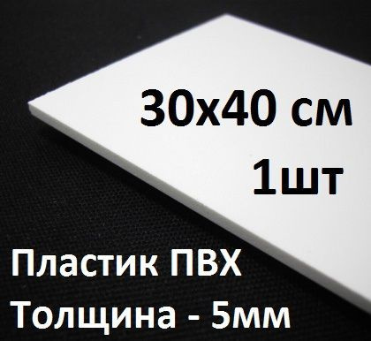 Листовой ПВХ пластик 5 мм, 30х40 см, 1 шт. / белый пластик для моделирования 300х400 мм  #1