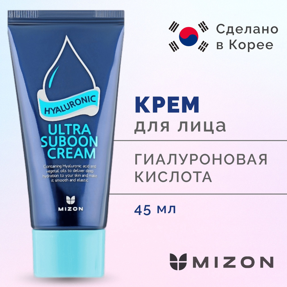 MIZON Увлажняющий крем для лица с гиалуроновой кислотой Mizon Hyaluronic Ultra Suboon Cream 45 мл  #1