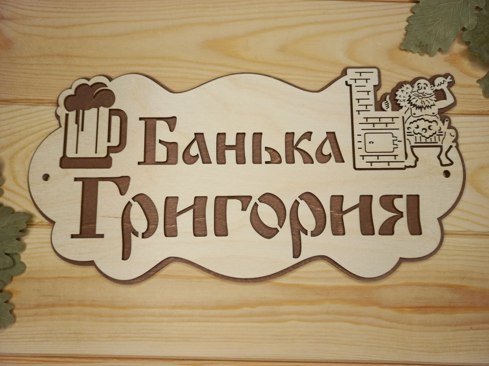 Именная табличка для бани и сауны "Банька Григория" (32 на 16 см)  #1
