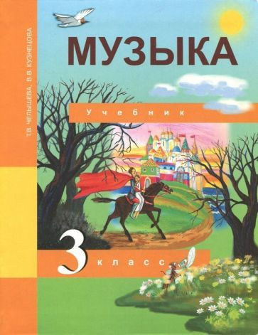 Челнышева, Кузнецова - Музыка. 3 класс. Учебник | Кузнецова Вероника Вадимовна  #1