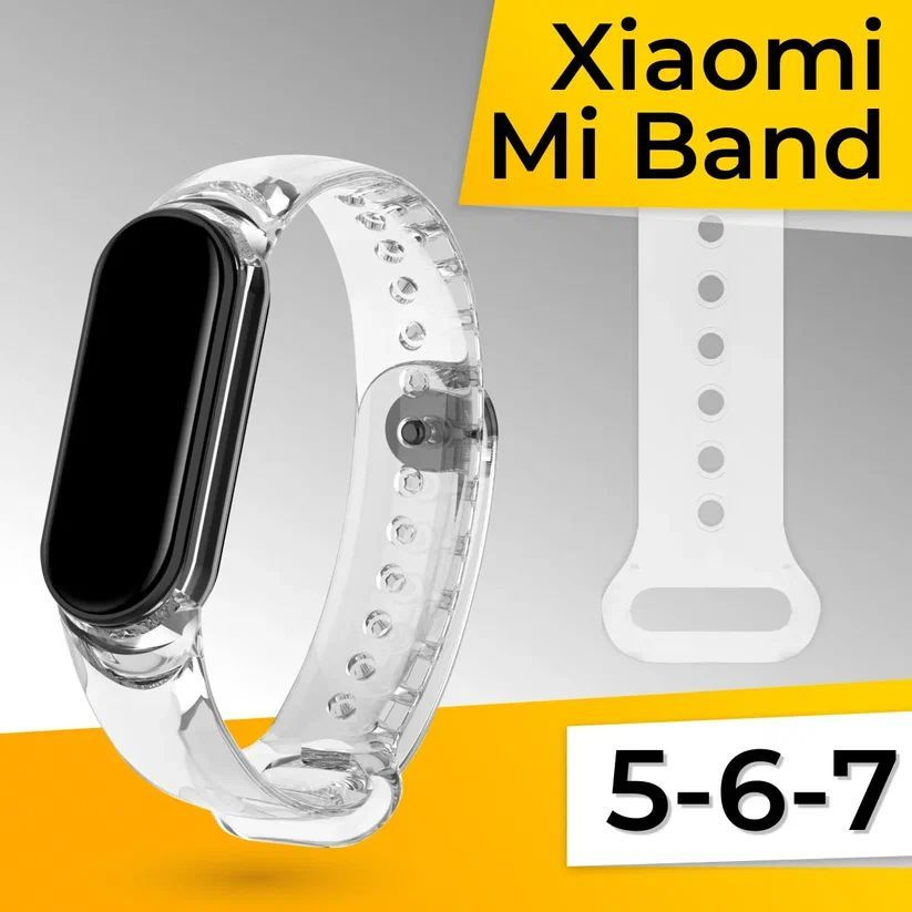 Прозрачный силиконовый ремешок для фитнес браслета Xiaomi Mi Band 5-6-7 / Спортивный ремень для смарт #1