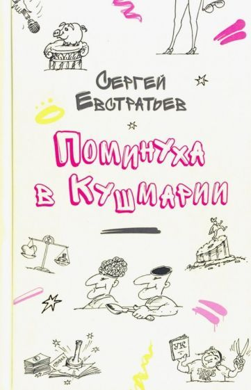 Сергей Евстратьев - Поминуха в Кушмарии | Евстратьев Сергей Федорович  #1