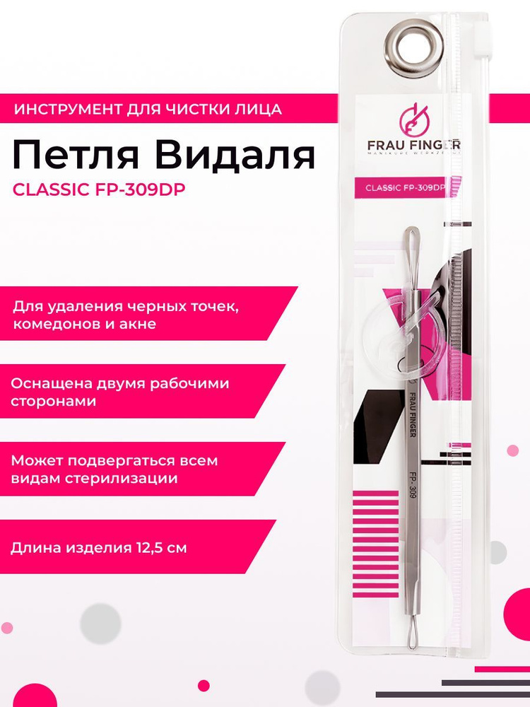 Frau Finger Петля косметологическая / Classic FP 309 DP, матовая, 12,5 см  #1