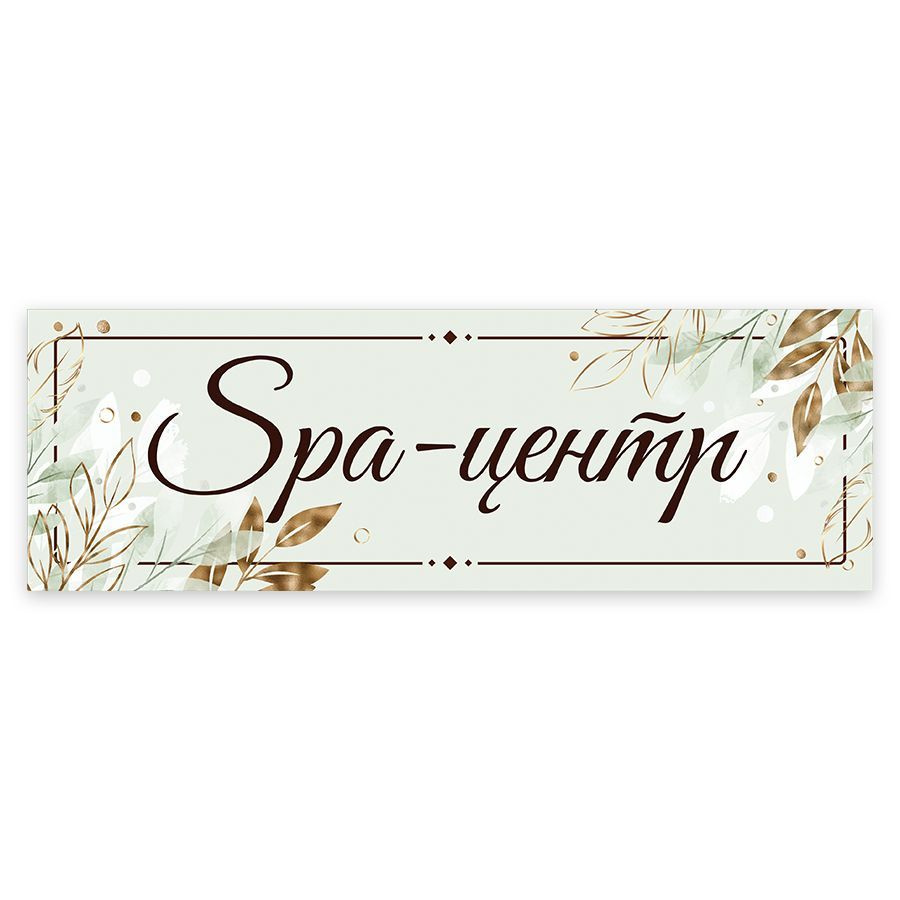 Табличка, на дверь, в салон красоты, BR. BEAUTY ROOM, Spa-центр, 30x10 см  #1