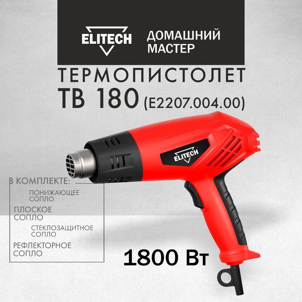 Фен строительный Elitech ДМ ТВ 180 + 4 насадки, 1800 Вт., 550С #1