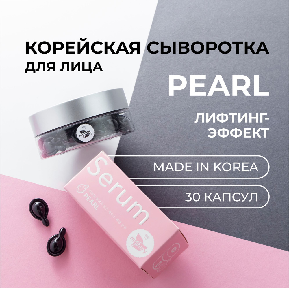 miShipy SERUM PEARL сыворотка для лица ЛИФТИНГ-ЭФФЕКТ, корейская косметика для лица, антивозрастной уход #1