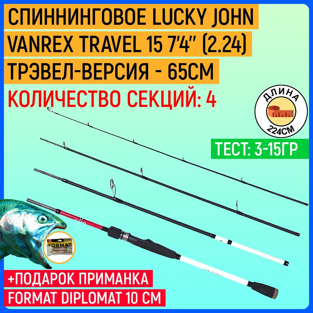 Спиннинг Lucky John Vanrex TRAVEL 15 7'4'' (2.24) #1