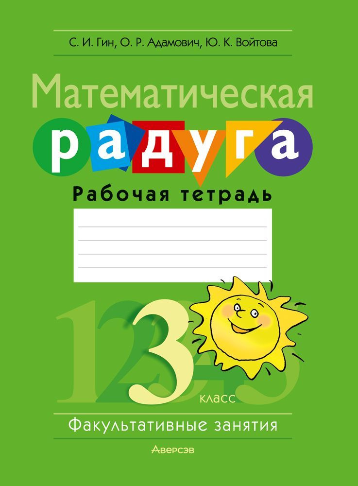 Факультативные занятия. Математическая радуга. 3 класс. Рабочая тетрадь | Гин Светлана Ивановна, Войтова #1